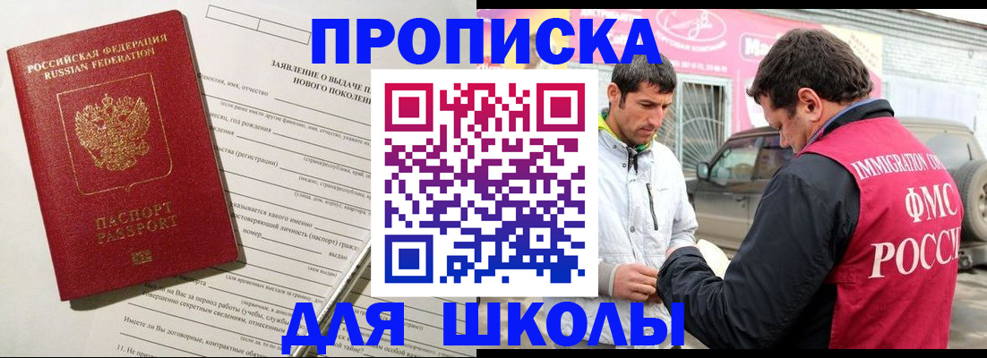 прописка для школы в Волгограде